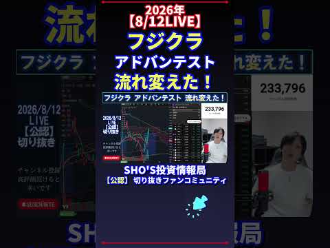 【8/12LIVE】フジクラ アドバンテスト 流れ変えた! 日経平均株価 投資
