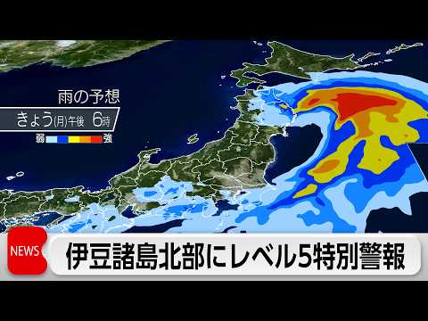 【神回級の大雨】伊豆諸島にレベル5土砂災害特別警報!新島空港24時間485ミリ更新・福島いわき市アンダーパスで車水没