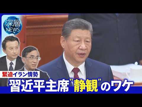 中国がイラン支援の可能性は▽中国がイラン攻撃から得た「５つの教訓」▽中国軍粛正で全人代にも“変化”【深層NEWS】 サムネイル