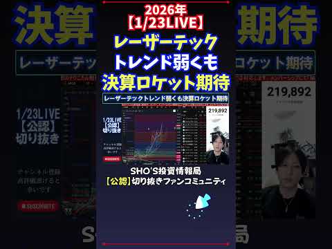 【1/23LIVE】レーザーテックトレンド弱くも決算ロケット期待 日経平均株価 投資 サムネイル