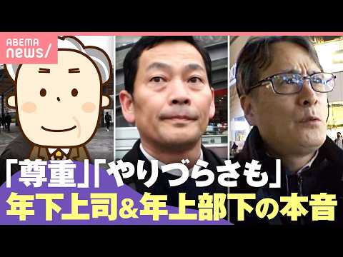 【やりづらい？】増える“年下上司&年上部下”お互いの本音 円滑なコミュニケーションのコツとは？｜わたしとニュース