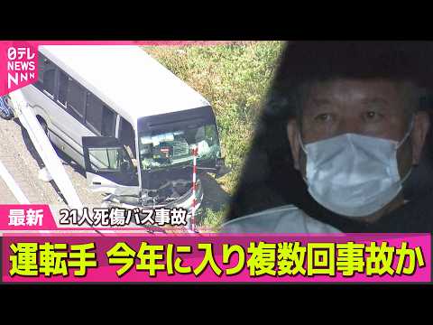 【磐越道バス事故】磐越道バス事故　運転手は今年に入り複数回事故 ──社会ニュースライブ（日テレNEWS LIVE） サムネイル