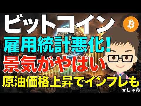 ビットコイン（BTC）がんばれ！〜雇用統計悪化！景気がやばい！原油価格上昇でスタグフレーション！ サムネイル