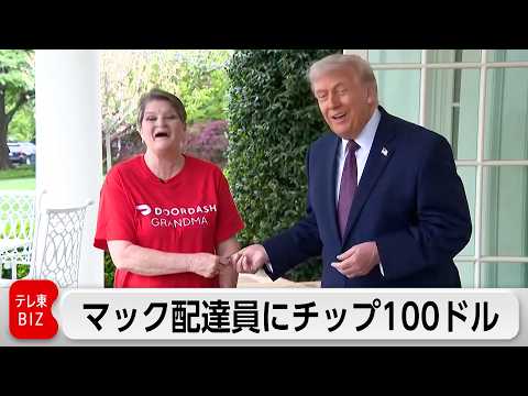 トランプ氏がマック配達員にチップ100ドル  自らの非課税政策アピール