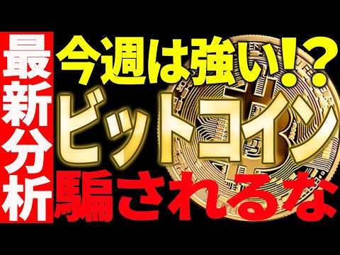 ビットコイン今週は強い反発に期待⁉今後の値動きに騙されるな！【仮想通貨】 サムネイル