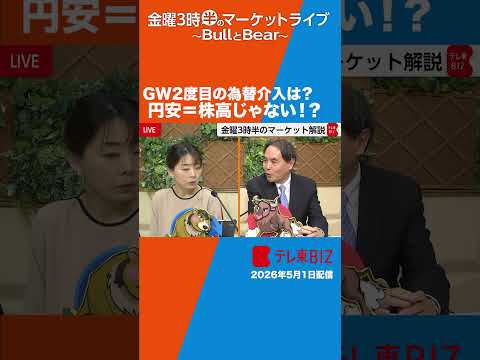 GW２度目の為替介入は？／円安＝株高じゃない！？【金曜3時半のマーケットライブ～BullとBear～】shorts ブ… サムネイル