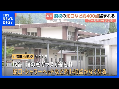 栃木・日光市の廃校3校で蛇口など約400点が盗まれる　被害総額少なくとも540万円以上｜TBS NEWS DIG サムネイル