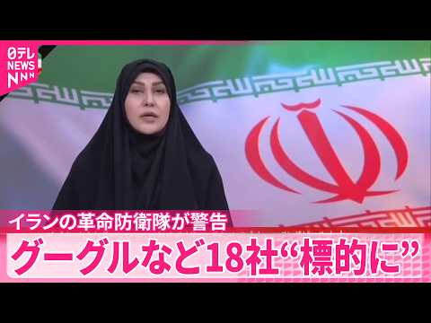 【イランの革命防衛隊】イラン攻撃に関与しているとして  グーグルやアップルなど18社“4月から標的にする”