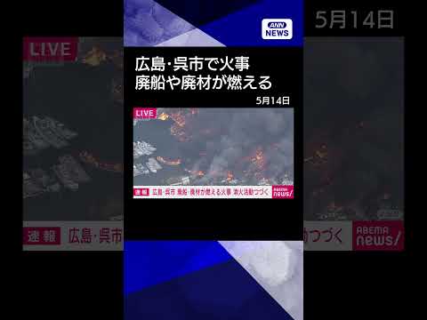 【ニュース】広島・呉市で廃船や廃材が燃える火事　消火活動続く shorts サムネイル