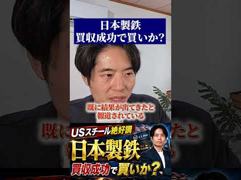 【話題】日本製鉄の買収成功でいま買い?株価の見通しと投資判断ポイントを解説
