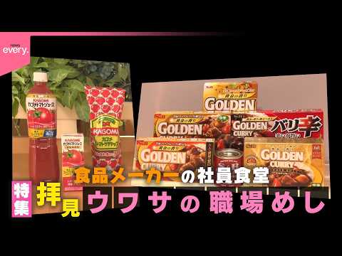 【拝見】普段ナニ食べてる？食品会社の職場めし『every.特集』 サムネイル