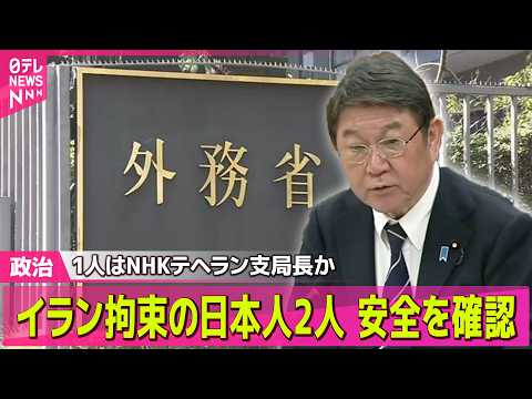 【政治】イラン拘束の日本人は2人　安全は確認　茂木外相が明らかに/自民党・旧二階派が政策研究会立ち上げ── 政治ニュー… サムネイル