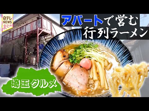 【埼玉グルメ】住宅街に人気店！濃厚スープの白ら～めん/現存最古のドライブイン！アイデア夫婦の料理開発
