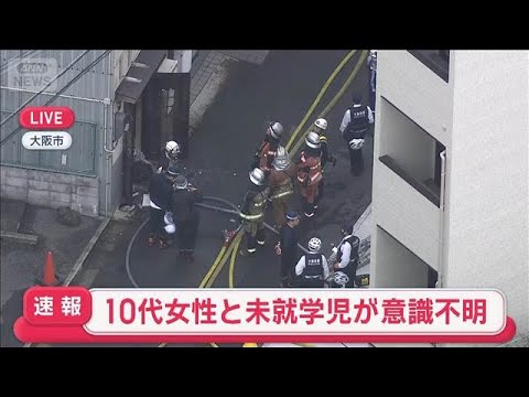 【速報】大阪・生野区で住宅火災　10代女性と未就学児が意識不明【スーパーJチャンネル】(2026年3月31日)