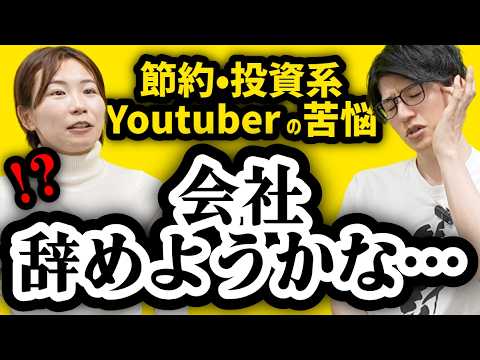 節約投資系Youtuberの苦悩【コラボ後編】
