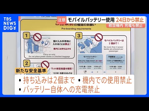 航空機内でモバイルバッテリーの使用禁止、持ち込みは2個までなどの新安全基準 今月24日から適用　GW前に空港では航空会…