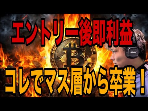 【🎓コレでマス層から卒業】ビットコインエントリー後即利益‼️ココを見るだけ‼️ サムネイル