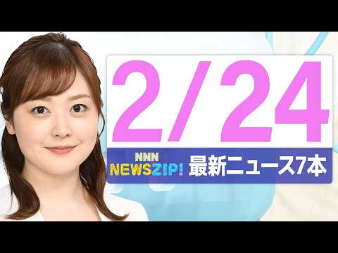 【今朝の最新ニュース7本】通勤・通学中にいち早くきょうの最新ニュースをお届け！ NNN NEWS ZIP！（2026年… サムネイル
