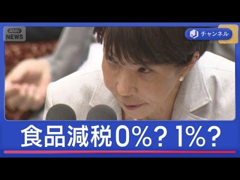 食料品消費税は0％？1％？いつ実現？　高市総理の本音は【スーパーJチャンネル】(2026年6月4日) サムネイル