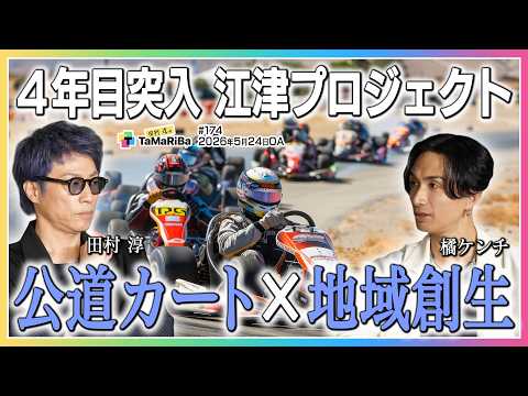 江津プロジェクト4年目始動！【田村淳のTaMaRiBa】 サムネイル