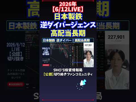 【6/12LIVE】日本製鉄逆ダイバージェンス高配当長期 日経平均株価 投資