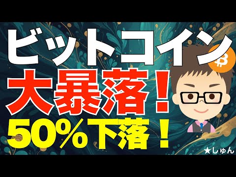 ビットコイン（BTC）大暴落！〜ATHからついに50%下落！ サムネイル