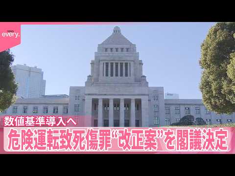 【危険運転致死傷罪】“改正案”を閣議決定  アルコールと速度に数値基準導入へ