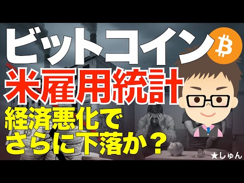12月16日米雇用統計で失業率上昇！〜経済悪化でさらにビットコイン（BTC)の下落もあるか？ サムネイル