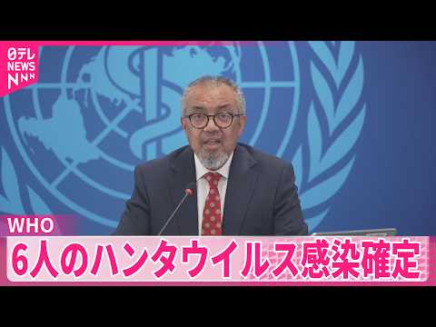 【WHO】6人のハンタウイルス感染確定  いずれもまれに“人から人への感染”のアンデス株 サムネイル