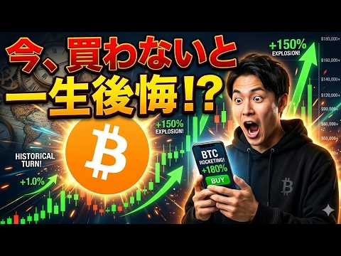 【仮想通貨 ビットコイン】爆益確定!?歴史的転換点がキタ！今買わないと一生後悔する激アツ相場（朝活2102）