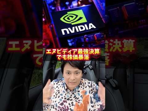 エヌビディア最強決算でも株価暴落！3つのヤバイ理由 サムネイル