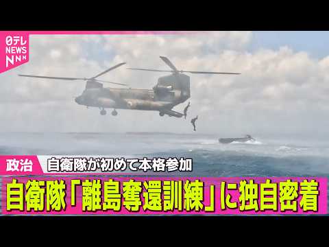 【政治】自衛隊「離島奪還訓練」に独自密着　自衛隊が初めて本格参加　背景に「中国」存在が ──政治ニュースまとめ （日テ… サムネイル