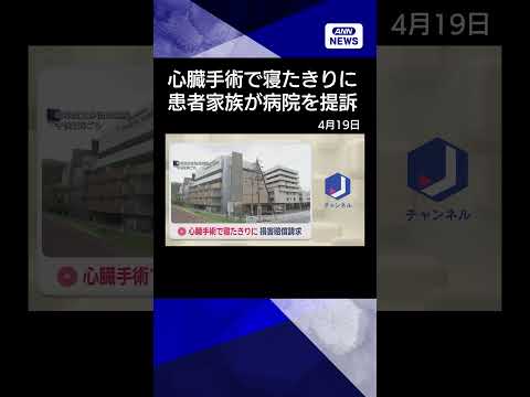【ニュース】心臓手術で寝たきりに　患者家族が病院を提訴　岐阜　shorts サムネイル