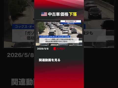 アメリカ 中古車価格下落 ガソリン価格 中古車 コックスオートモーティブ サムネイル