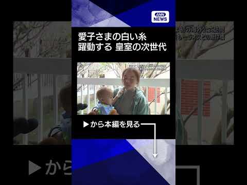 【皇室スペシャル2026春】愛子さまの白い糸、佳子さまのイヤリング…皇室の次世代が見せる“交流”　shorts サムネイル
