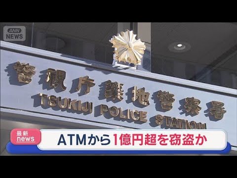 ATMから1億円超を窃盗か　元警備員の男（57）逮捕　「盛大に使おうと思った」【スーパーJチャンネル】(2026年5月… サムネイル