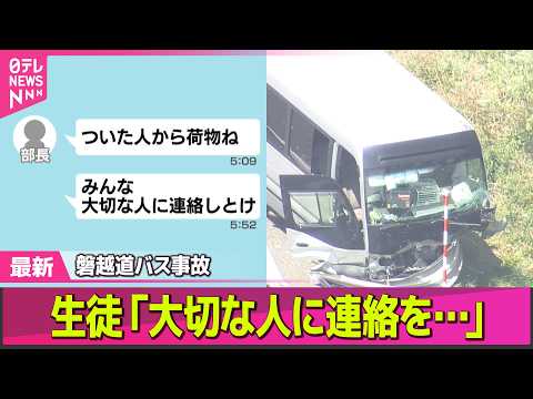 【磐越道バス事故】車内でLINE…生徒「大切な人に連絡を」 “事故5回”も…逮捕の運転手「直近の事故歴ない」──社会ニ… サムネイル