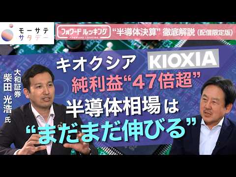 “半導体決算”深掘り解説　キオクシア純利益47倍予想…今後のAI・半導体相場の見通しは？【大和証券　柴田光浩氏インタビ… サムネイル