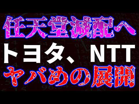 任天堂減配へ！トヨタ、NTTヤバい展開へ サムネイル