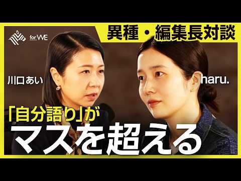 『本物』はどこにあるのか。ビジネスとアート─両極の編集長が語る、いま本当に届くメディア ｜WOMANSHIP News… サムネイル