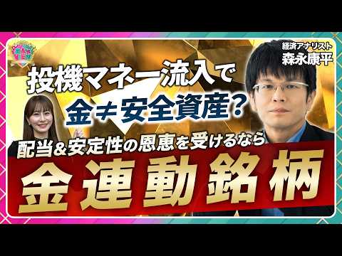 【金連動銘柄】投機マネー流入で金≠安全資産？【森永’s view】 サムネイル