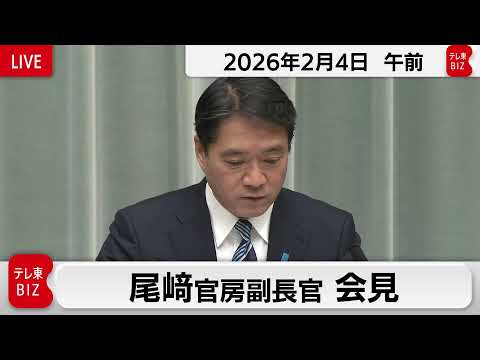 尾﨑官房副長官 定例会見【2026年2月4日午前】 サムネイル