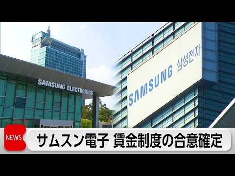 サムスン電子 労使交渉が終結 ストライキ回避 サムネイル