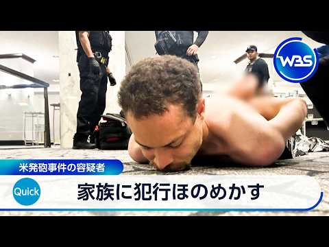 米夕食会発砲事件の容疑者 直前に家族に犯行ほのめかす トランプ政権非難【WBS】