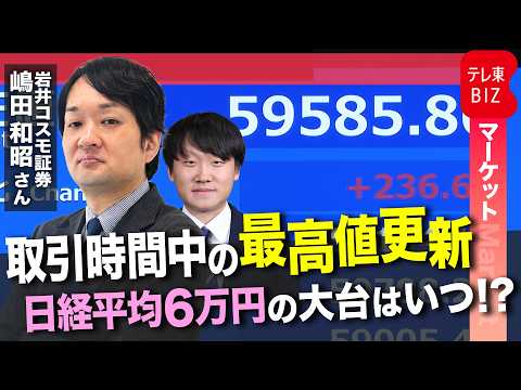 日経平均 史上初の「6万円」は！？ラスト30分の相場を生解説【マーケット】 サムネイル