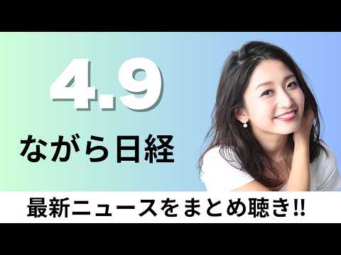 4月9日（木）日本取引所 デジタル技術狙い新興企業に出資、トランプ氏「イラン攻撃2週間停止」 海峡開放条件に【ながら日… サムネイル