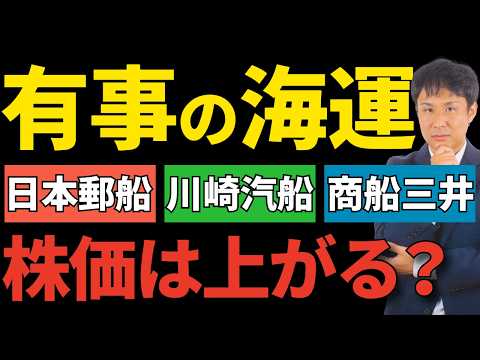 有事の海運株 買い？利益構造から暴く本当の影響 サムネイル