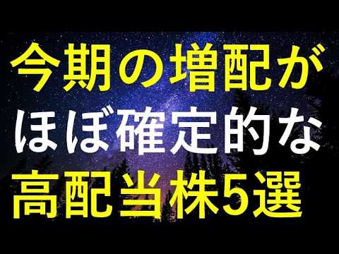 【仕込みチャンス】今後1ヶ月以内の増配発表が確定的に思える5銘柄 サムネイル