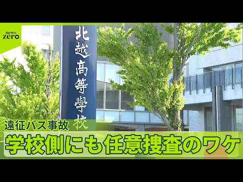 【磐越道21人死傷バス事故】容疑者立ち会いで実況見分  高校側におととい任意捜査