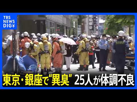 【速報】東京・銀座で“異臭” 25人が体調不良　外国籍とみられる人物同士のけんかでスプレー噴射という情報も…周囲にいた… サムネイル